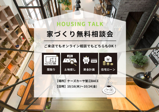 10/16～10/24　家づくり無料相談会